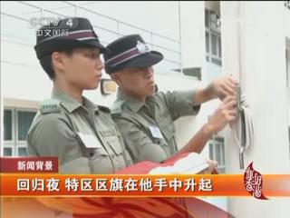 回归夜 特区区旗在他手中升起