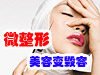 美容却成毁容 微整形乱象频现