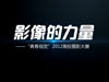 影像的力量&mdash;&mdash;&ldquo;青春视觉&rdquo;2012高校摄影大赛