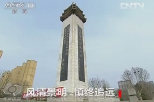 风清景明 慎终追远