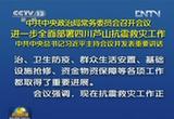 习近平要求进一步部署芦山抗震救灾工作