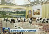 王岐山会见越南共产党代表团