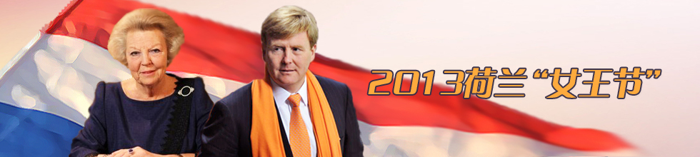 2013荷兰女王节