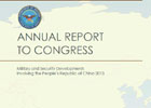 美国防部发布2013年度中国军力报告