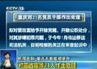 雷政富被开除党籍、开除公职
