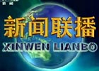2013年5月9日《新闻联播》