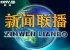 2013年5月10日《新闻联播》