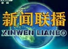 2013年5月13日《新闻联播》