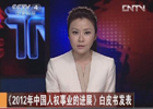 《2012年中国人权事业的进展》白皮书发表