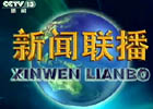 2013年5月14日《新闻联播》