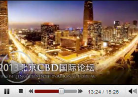 2013北京CBD商务三大论坛宣传片