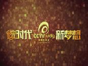 央视微电影频道启动仪式LOGO