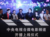 央视微电影频道正式启动
