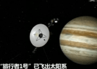 美宇航局:"旅行者1号"已飞出太阳系