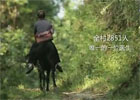 中国梦365个故事：马背上