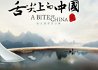 《舌尖2》今晚归来 吃货们准备好了吗