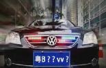 交警&ldquo;隐形战车&rdquo;车牌被泄露