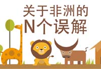 新华炫数据：关于非洲的N个误解