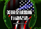 新华炫数据:美国全球监听行动全纪录