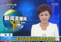 海军一架飞机在夜间训练中失事坠毁
