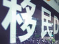 新华炫数据：中国到底有多少移民