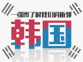 新华炫数据：我们的近邻韩国