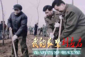 走访百岁老红军刘应启