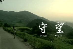 守望
