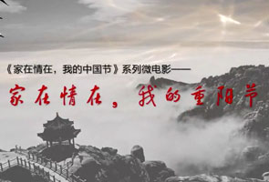 家在情在我的重阳节