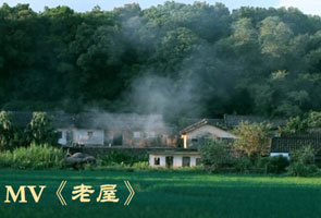 老屋MV