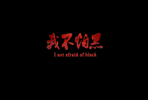 我不怕黑