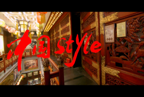 中国style