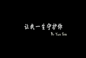 让我一生守护你