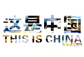 这是中国