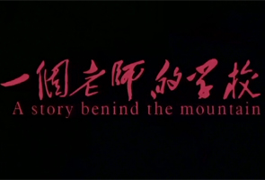 一个老师的学校（下）