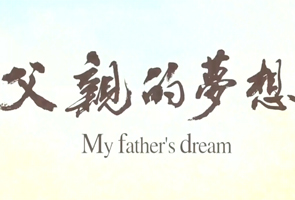 父亲的梦想