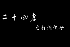 二十四孝之行佣供母