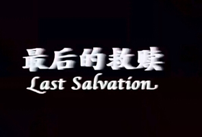 最后的救赎