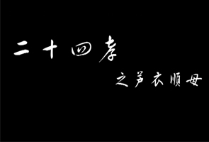二十四孝之芦衣顺母