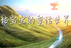 粘宝宝的童话世界