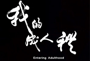 我的成人礼