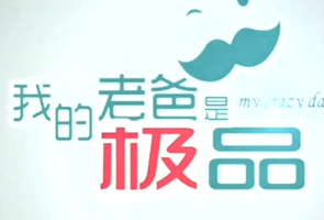 我的老爸是极品