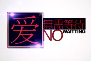 爱无需等待