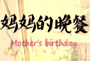 妈妈的晚餐