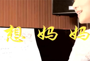 想妈妈