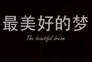 最美好的梦