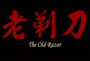老剃刀