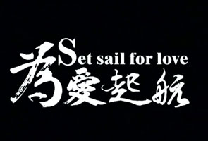 为爱起航（上）