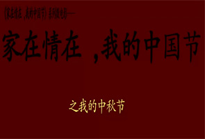 家在情在，我的中秋节