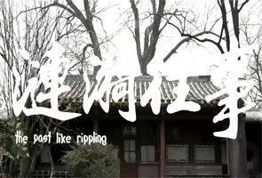 涟漪往事